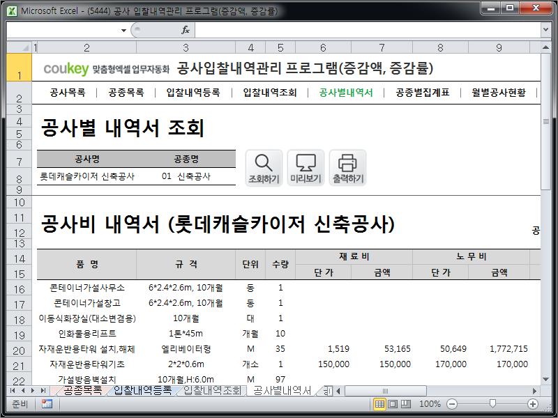 인테리어공사입찰 관리프로그램(공종별집계표,월별공사금액증감현황) 인테리어공사입찰 관리프로그램(공종별집계표,월별공사금액증감현황)