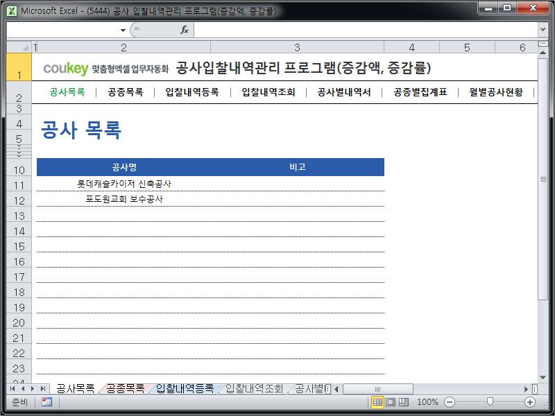 인테리어공사입찰 관리프로그램(공종별집계표,월별공사금액증감현황) 인테리어공사입찰 관리프로그램(공종별집계표,월별공사금액증감현황)