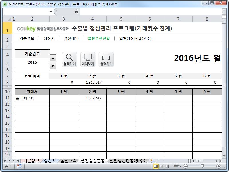 수출입 정산관리 프로그램(거래횟수 집계)