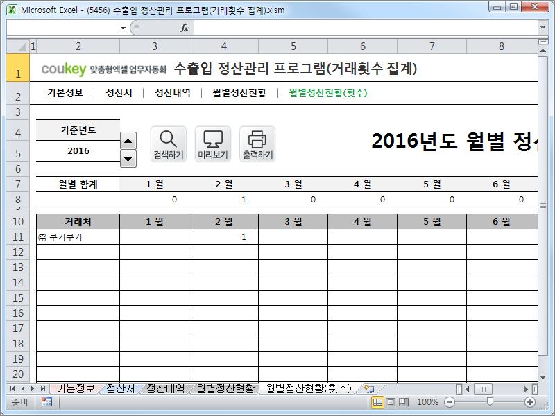 수출입 정산관리 프로그램(거래횟수 집계)