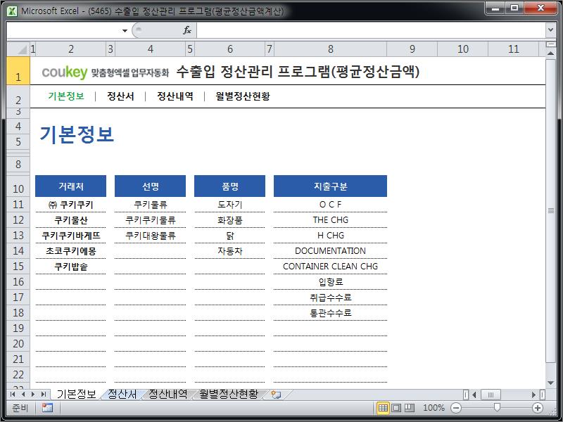 수출입 정산관리 프로그램(평균정산금액계산)