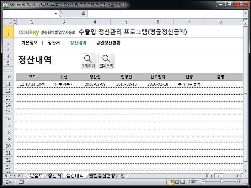 무역 금융, 수출입 정산관리 프로그램 (평균정산금액계산)