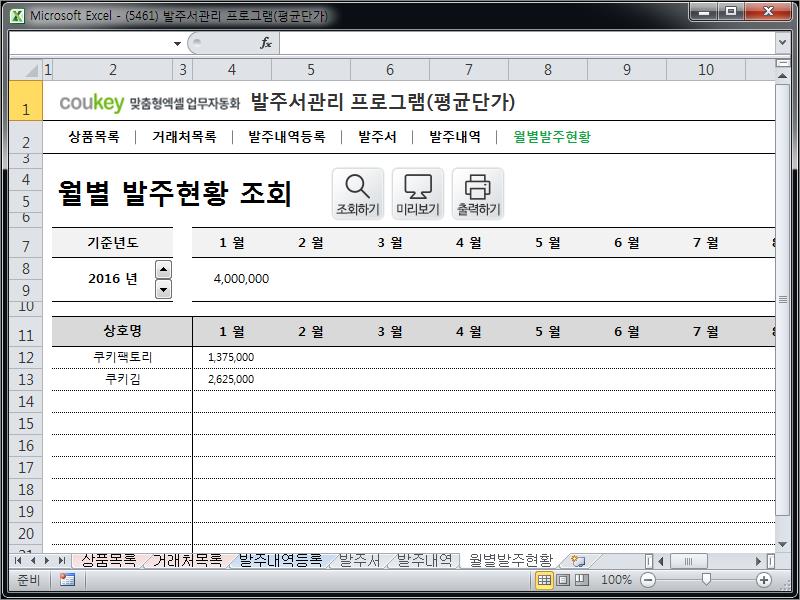 발주서관리 프로그램(발주서양식,월별발주현황) 발주서관리 프로그램(발주서양식,월별발주현황)