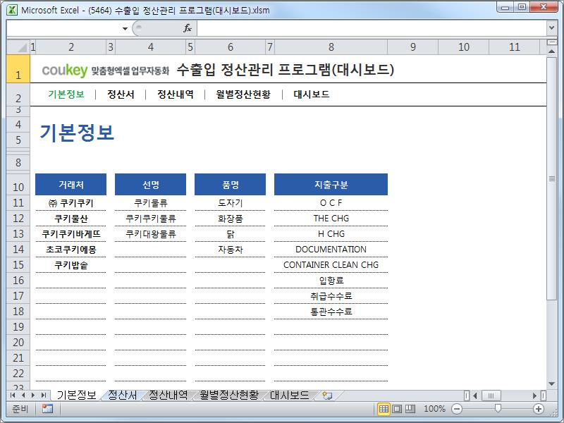 수출입 정산 데이터 관리 프로그램 (대시보드)