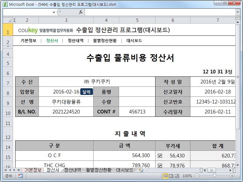 수출입 정산관리 프로그램(대시보드)