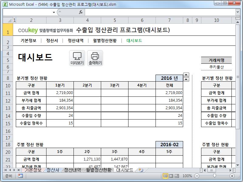 수출입 정산 데이터 관리 프로그램 (대시보드)