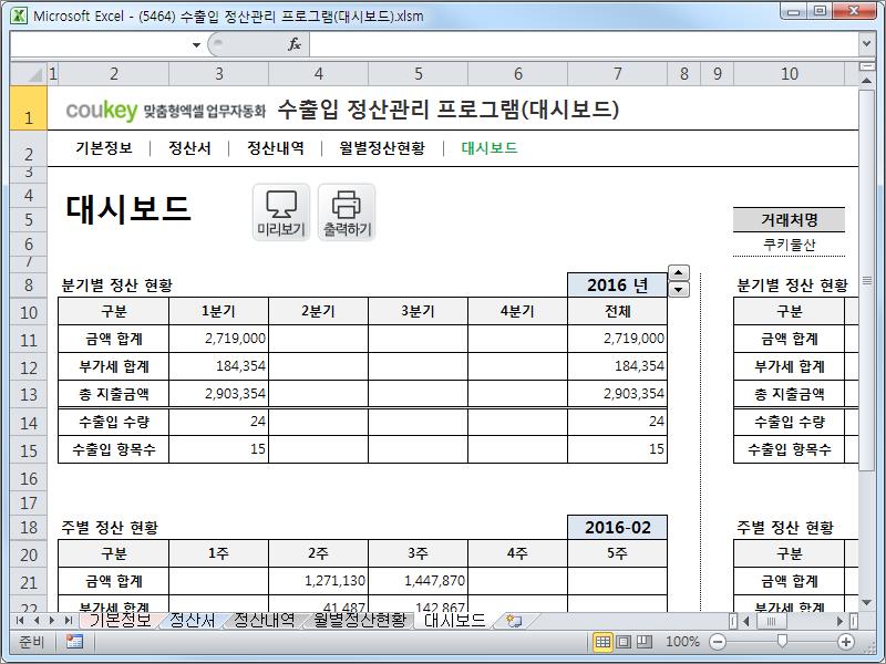 수출입 정산관리 프로그램(대시보드)