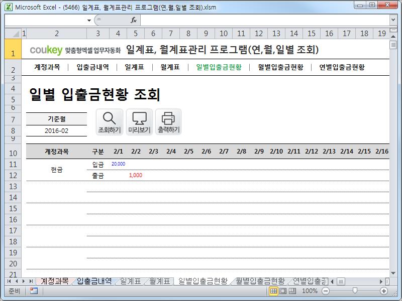 자금일보 일계표, 월계표관리 프로그램 ver 1.1(연,월,일별 입출금현황)