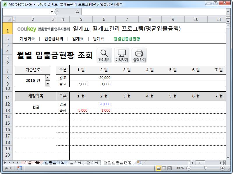 자금일보 일계표, 월계표관리 프로그램 ver 1.1(계정과목별 입출금현황)