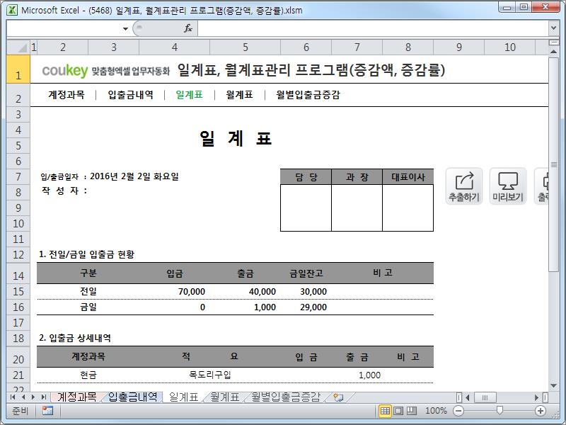 자금일보 일계표, 월계표관리 프로그램 ver 1.1(입출금 증감액, 증감률)
