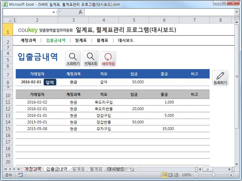 자금일보 일계표, 월계표관리 프로그램 ver 1.1(대시보드,계정과목별) 자금일보 일계표, 월계표관리 프로그램 ver 1.1(대시보드,계정과목별)