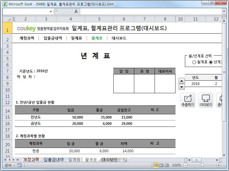 자금일보 일계표, 월계표관리 프로그램 ver 1.1(대시보드,계정과목별) 자금일보 일계표, 월계표관리 프로그램 ver 1.1(대시보드,계정과목별)