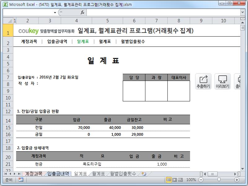 자금일보 일계표, 월계표관리 프로그램 ver 1.1(계정과목별 거래횟수 집계)