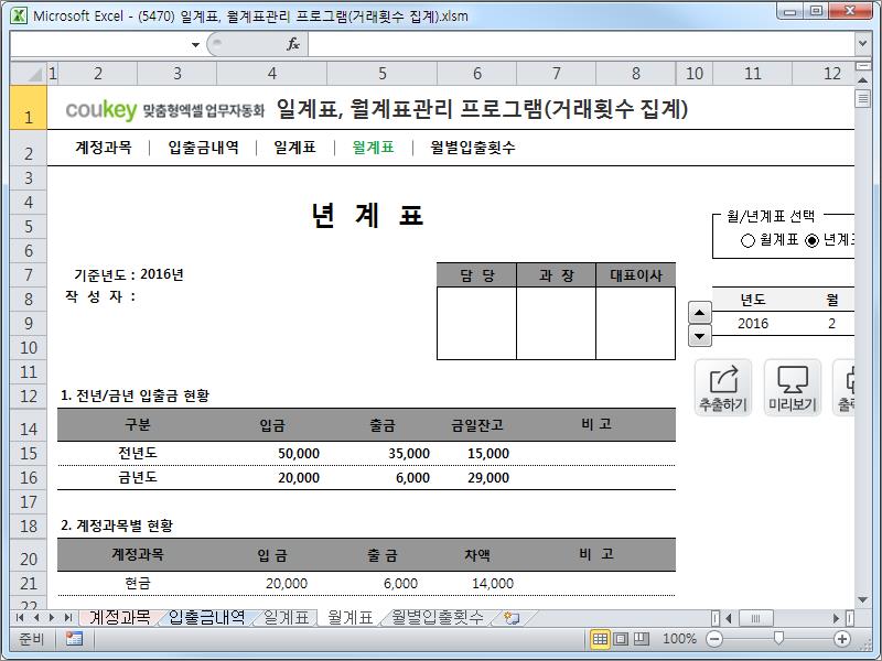 자금일보 일계표, 월계표관리 프로그램 ver 1.1(계정과목별 거래횟수 집계)