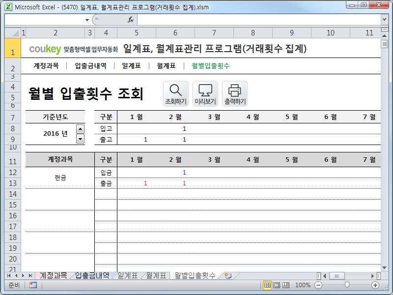 자금일보 일계표, 월계표관리 프로그램 ver 1.1(계정과목별 거래횟수 집계)