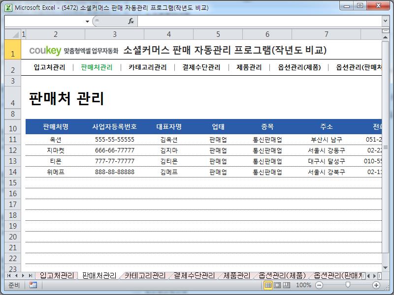 소셜커머스 판매 자동관리 프로그램(작년도 비교)