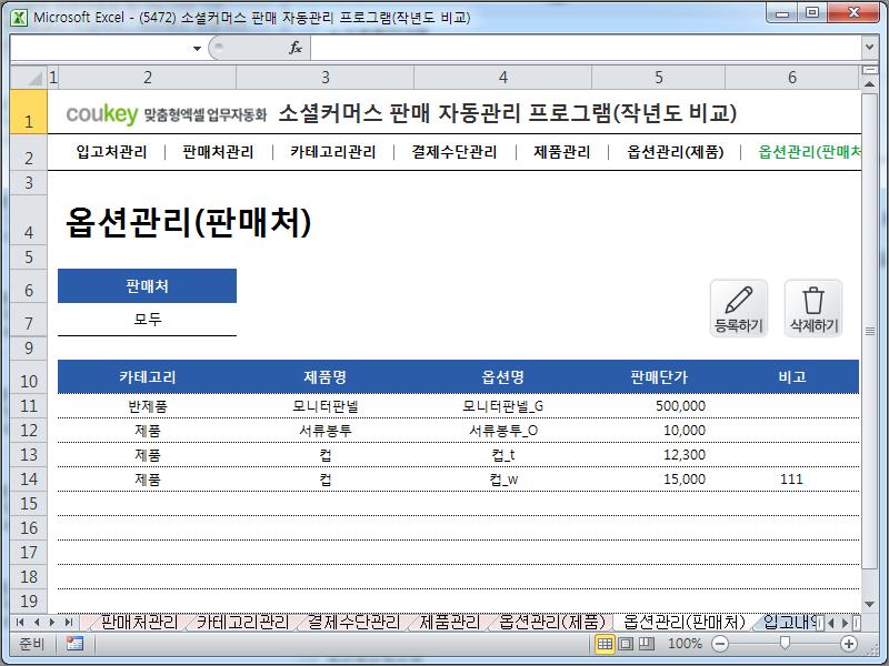 소셜커머스 판매 자동관리 프로그램(작년도 비교)