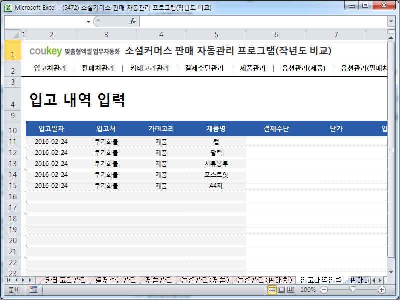 소셜커머스 판매 자동관리 프로그램(작년도 비교)