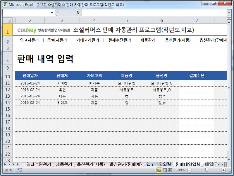 소셜커머스 판매 자동관리 프로그램(작년도 비교)