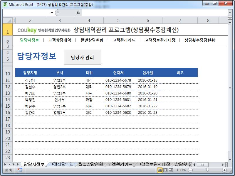 고객상담정보관리 프로그램(고객관리카드,고객응대)