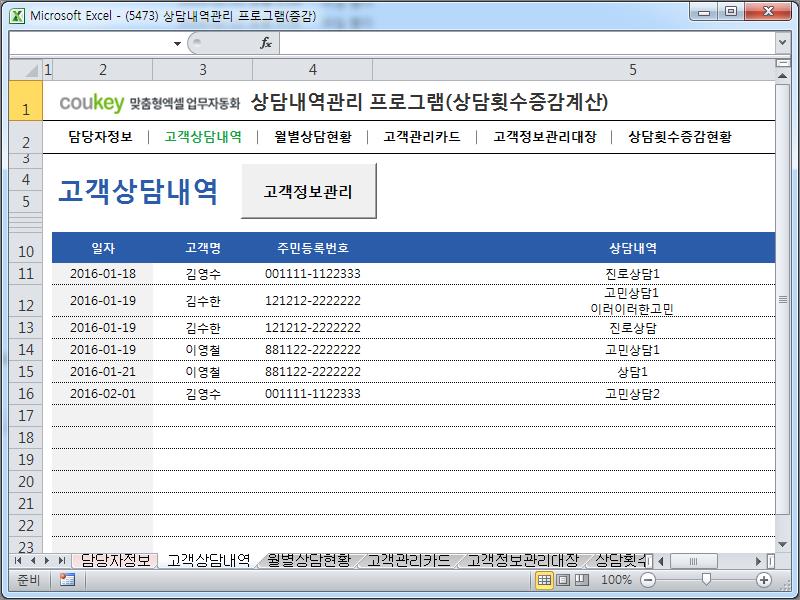 고객상담정보관리 프로그램(고객관리카드,고객응대)
