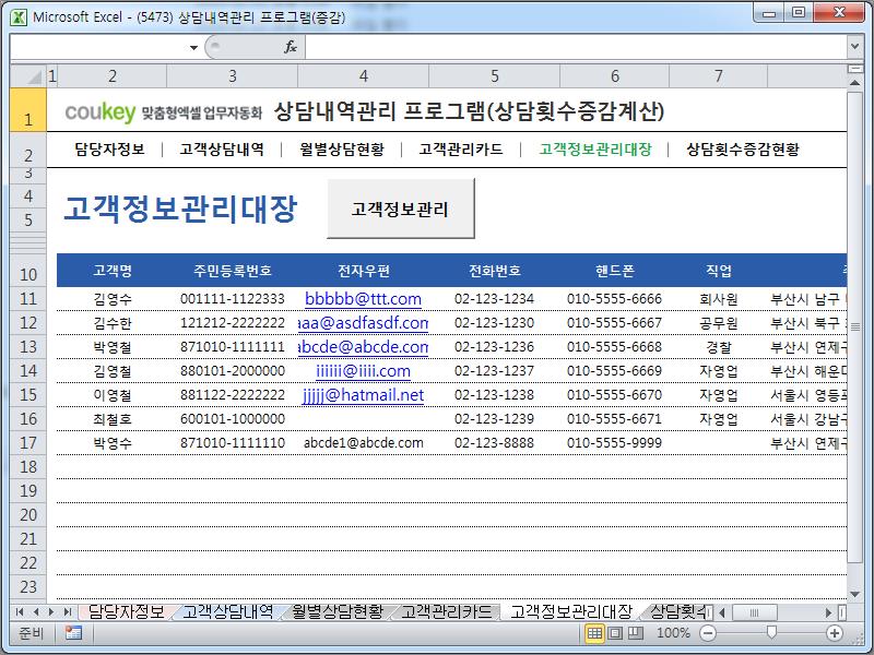 고객상담정보관리 프로그램(고객관리카드,고객응대)