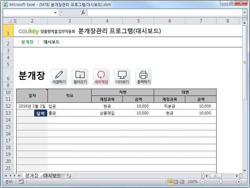 회계 일지, 분개장 관리 프로그램 (대시보드)
