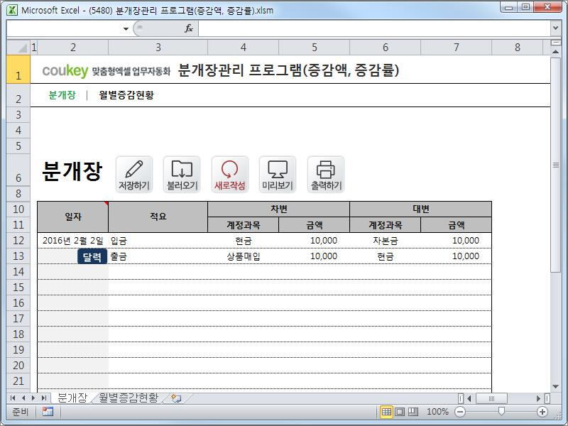 엑셀 회계, 분개장 관리 프로그램 (증감액, 증감률)