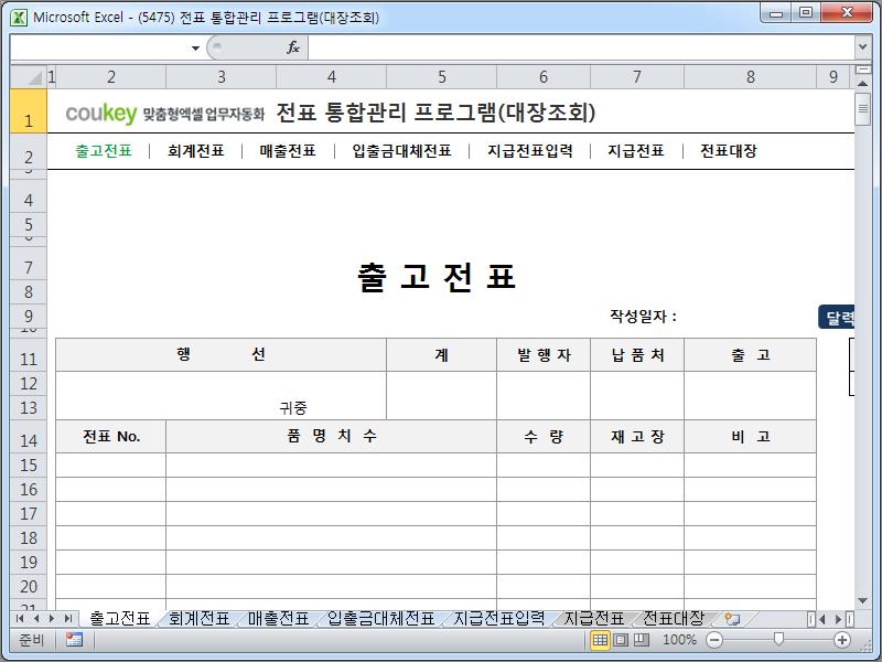 전표 통합관리 프로그램(회계, 출고, 매출, 입출금, 대체, 지급, 대장조회)