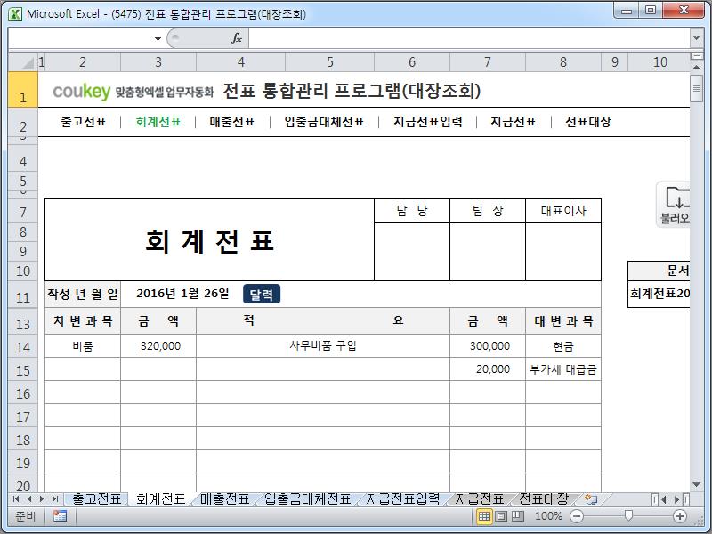 전표 통합관리 프로그램(회계, 출고, 매출, 입출금, 대체, 지급, 대장조회)