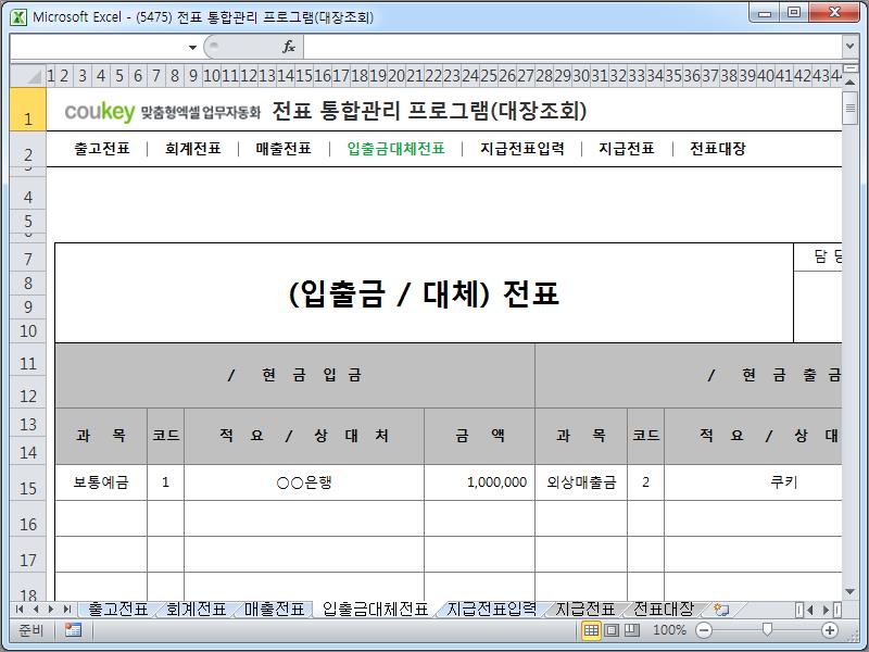 전표 통합관리 프로그램(회계, 출고, 매출, 입출금, 대체, 지급, 대장조회)