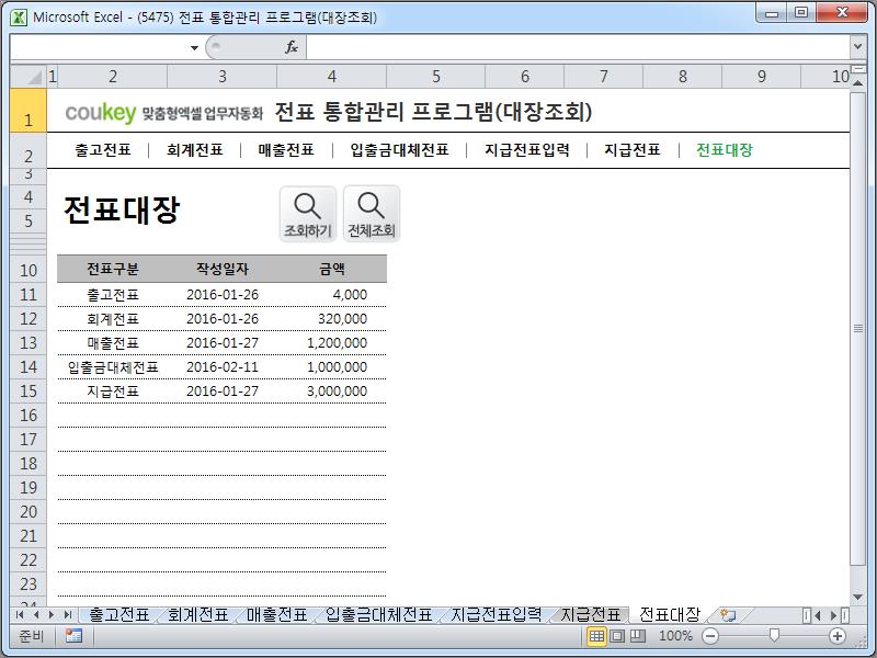 전표 통합관리 프로그램(회계, 출고, 매출, 입출금, 대체, 지급, 대장조회)