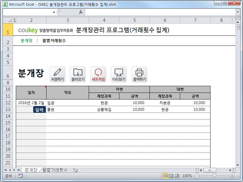엑셀회계 분개장관리 프로그램 (거래횟수 집계)