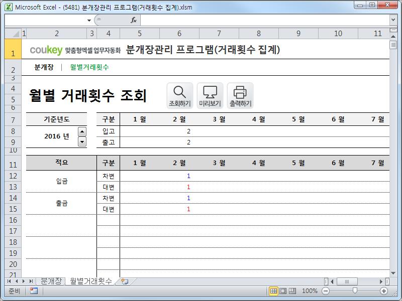 엑셀회계 분개장관리 프로그램 (거래횟수 집계)