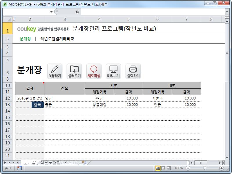 재무 기록, 분개장 관리 프로그램 (작년도 비교)
