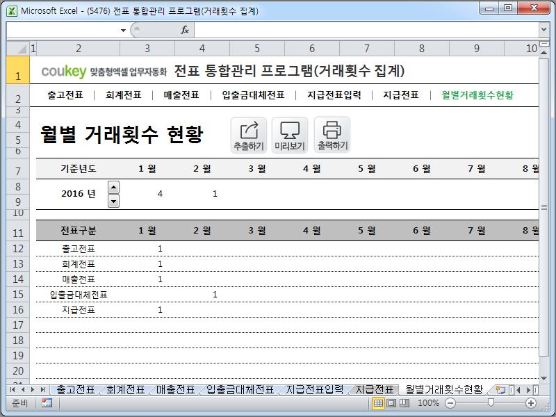 경리 전표 통합관리 프로그램(회계, 출고, 매출, 입출금, 대체, 지급, 거래횟수 집계) 경리 전표 통합관리 프로그램(회계, 출고, 매출, 입출금, 대체, 지급, 거래횟수 집계)