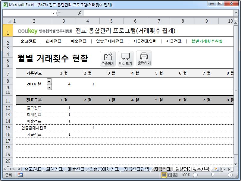 전표 통합관리 프로그램(회계, 출고, 매출, 입출금, 대체, 지급, 거래횟수 집계)