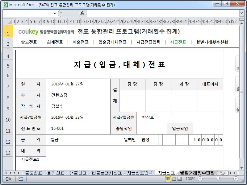 경리 전표 통합관리 프로그램(회계, 출고, 매출, 입출금, 대체, 지급, 거래횟수 집계) 경리 전표 통합관리 프로그램(회계, 출고, 매출, 입출금, 대체, 지급, 거래횟수 집계)