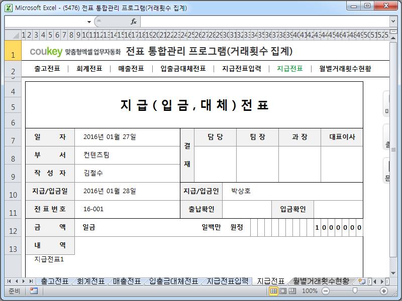 전표 통합관리 프로그램(회계, 출고, 매출, 입출금, 대체, 지급, 거래횟수 집계)