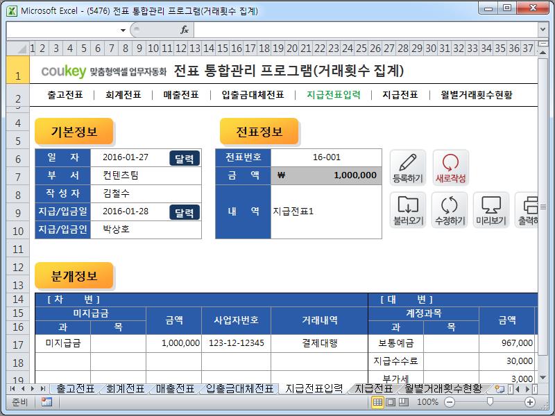 전표 통합관리 프로그램(회계, 출고, 매출, 입출금, 대체, 지급, 거래횟수 집계)