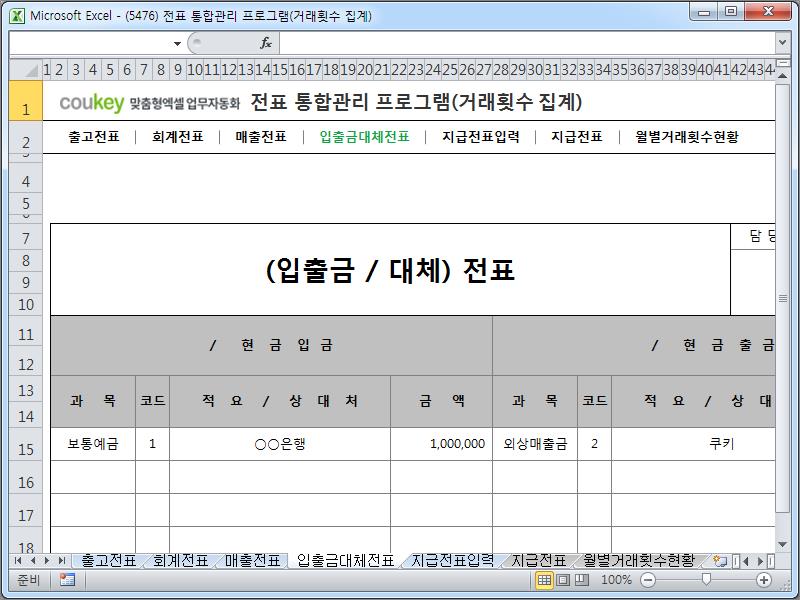 경리 전표 통합관리 프로그램(회계, 출고, 매출, 입출금, 대체, 지급, 거래횟수 집계) 경리 전표 통합관리 프로그램(회계, 출고, 매출, 입출금, 대체, 지급, 거래횟수 집계)