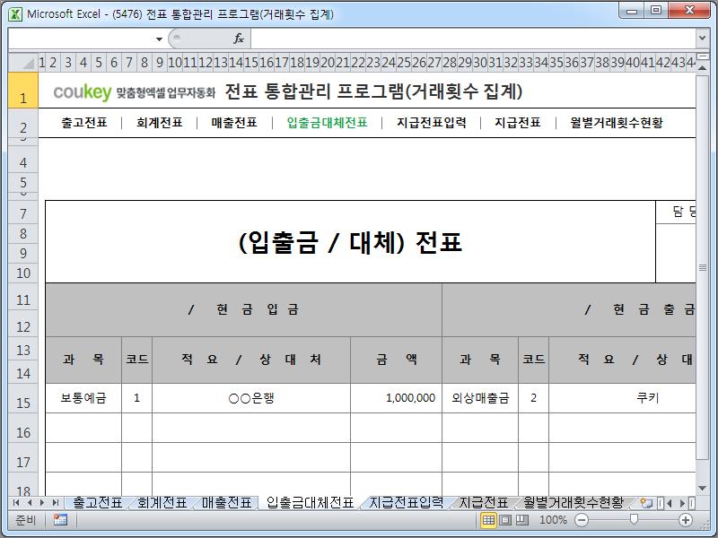 전표 통합관리 프로그램(회계, 출고, 매출, 입출금, 대체, 지급, 거래횟수 집계)