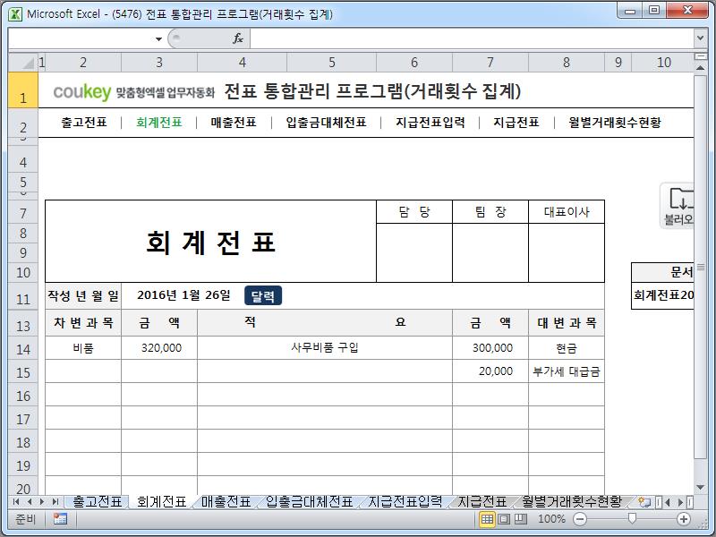 전표 통합관리 프로그램(회계, 출고, 매출, 입출금, 대체, 지급, 거래횟수 집계)