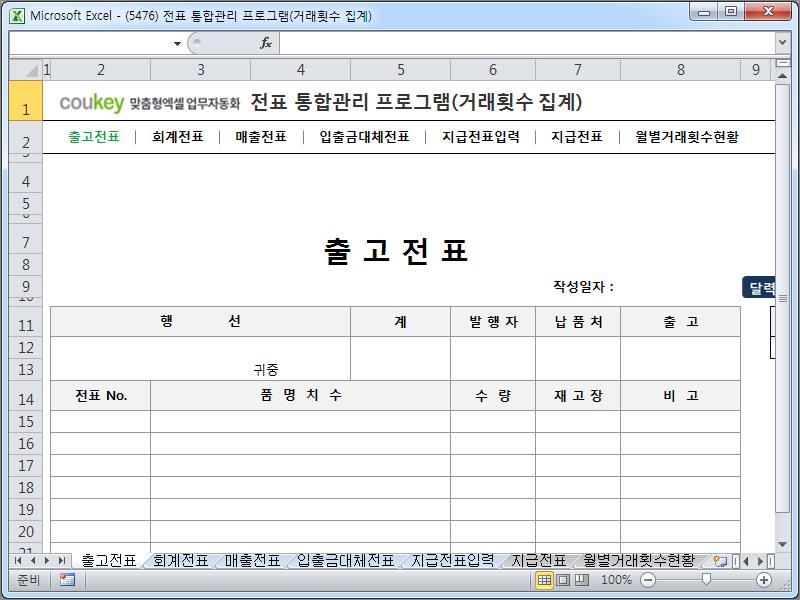 전표 통합관리 프로그램(회계, 출고, 매출, 입출금, 대체, 지급, 거래횟수 집계)