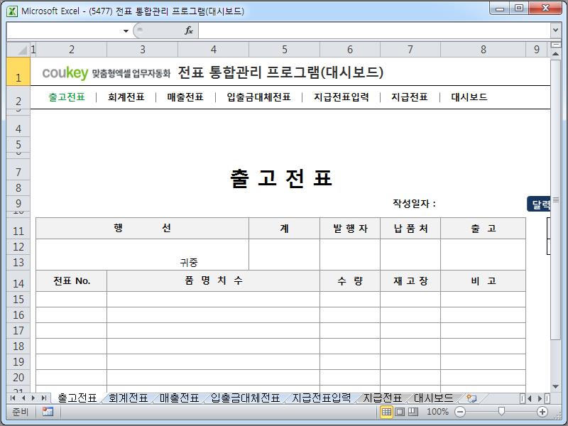 전표 통합관리 프로그램(회계, 출고, 매출, 입출금, 대체, 지급, 대시보드)