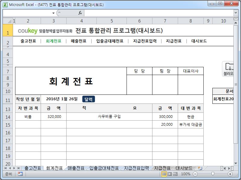 회계 전표 통합관리 프로그램(회계, 출고, 매출, 입출금, 대체, 지급, 대시보드)