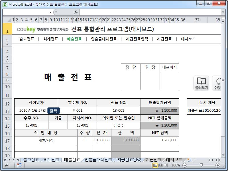 회계 전표 통합관리 프로그램(회계, 출고, 매출, 입출금, 대체, 지급, 대시보드)