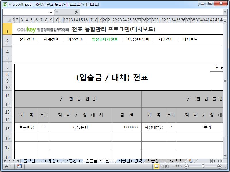 전표 통합관리 프로그램(회계, 출고, 매출, 입출금, 대체, 지급, 대시보드)