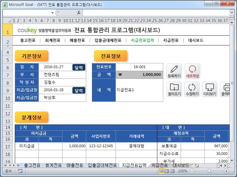 전표 통합관리 프로그램(회계, 출고, 매출, 입출금, 대체, 지급, 대시보드)