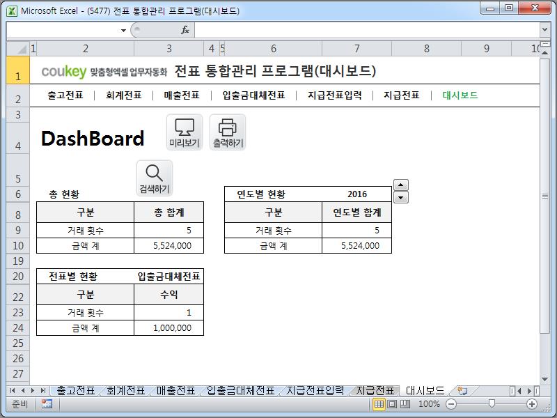 전표 통합관리 프로그램(회계, 출고, 매출, 입출금, 대체, 지급, 대시보드)